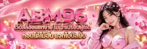 abm96 ทางเข้า