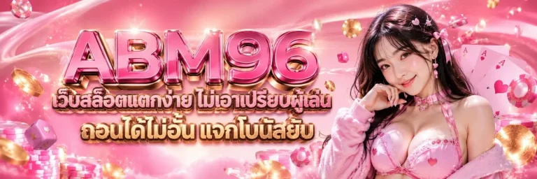 abm96 ทางเข้า